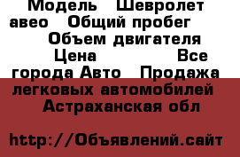  › Модель ­ Шевролет авео › Общий пробег ­ 52 000 › Объем двигателя ­ 115 › Цена ­ 480 000 - Все города Авто » Продажа легковых автомобилей   . Астраханская обл.